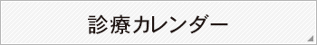 診療カレンダー