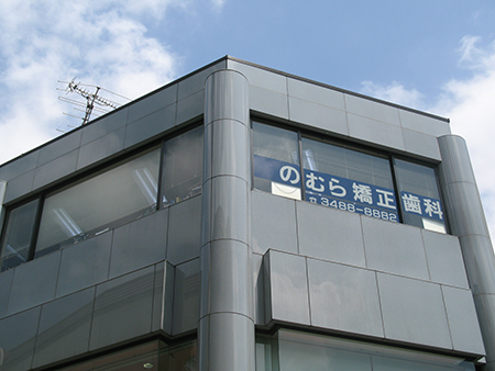 狛江市の「のむら矯正歯科」は、こんな歯科医院です