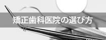 矯正歯科医院の選び方