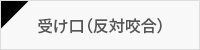 受け口（反対咬合）