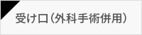 受け口（外科手術併用）